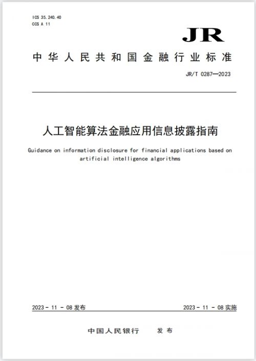 央行發布 人工智能算法金融應用信息披露指南 金融ai監管再出組合拳